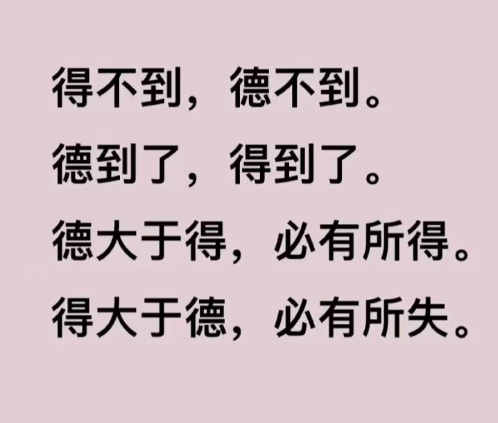 得与德.jpg
