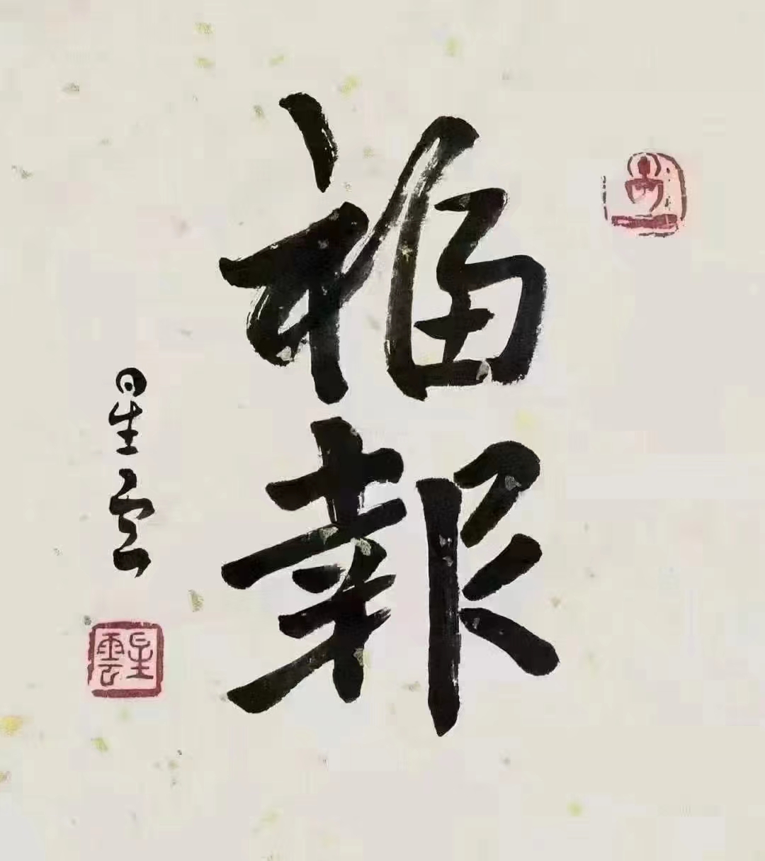 福报星云.jpg
