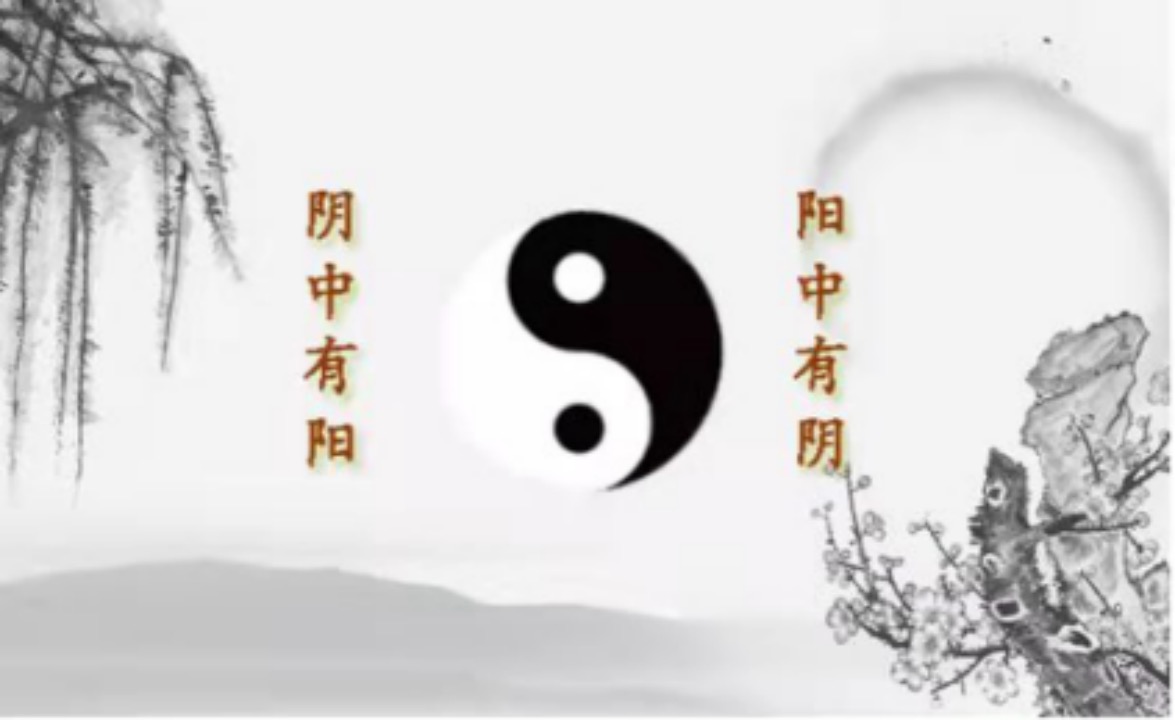 阴阳.jpeg