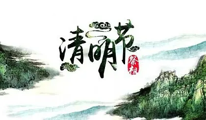 清明祭祖.png